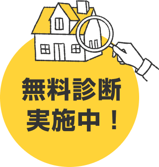 無料診断実施中！